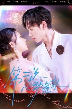 第二次心动危机