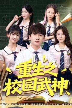 重生之校园武神