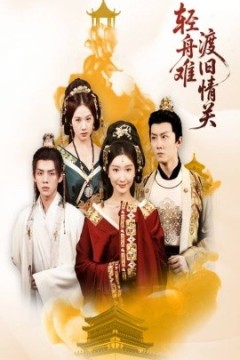 轻舟难渡旧情关