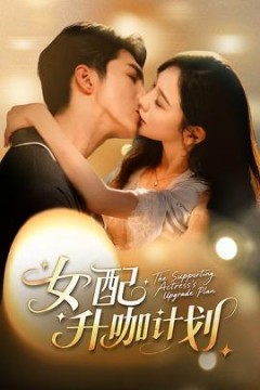 女配升咖计划