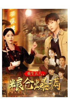 重生五八，粮仓爆满