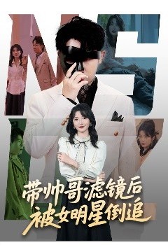 带帅哥滤镜后被女明星倒追