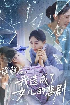 误解后我造成了女儿的悲剧