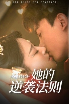她的逆袭法则