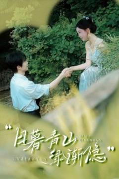 日暮青山绿渐隐