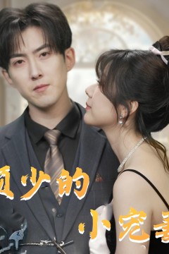 顾少的小宠妻
