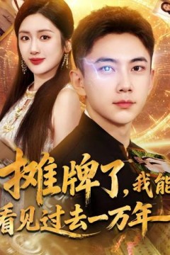 摊牌了我能看见过去一万年