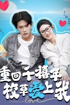 穿回千禧年校草爱上我