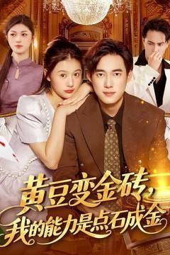 黄豆变金砖我的能力是点石成金