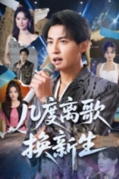 几度离歌换新生