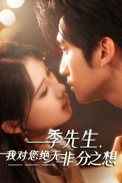 季先生，我对您绝无非分之想
