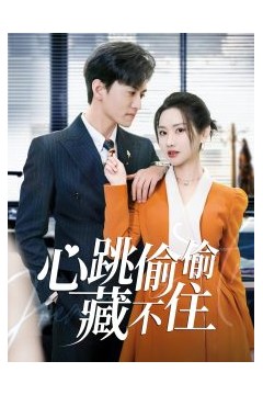 心跳偷偷藏不住