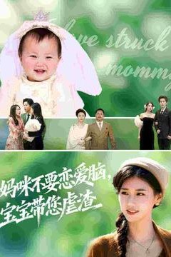 妈咪不要恋爱脑宝宝带您虐渣