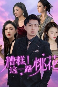 糟糕！这一路桃花