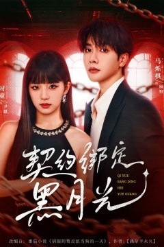 契约绑定黑月光