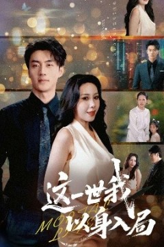 这一世我以身入局