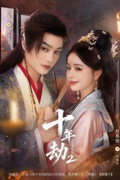 十年劫第二部