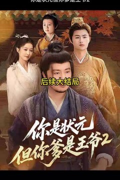 你是状元但你爹是王爷第二季