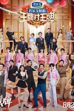 王牌对王牌第九季