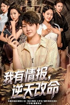 我有情报，逆天改命