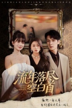 流年落尽空白首