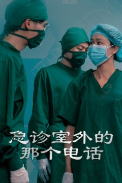 急诊室外的那个电话