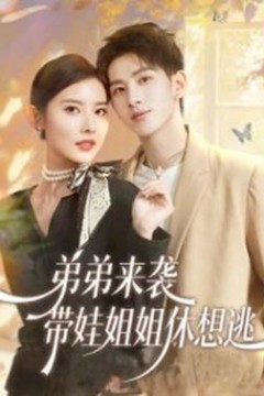 弟弟来袭，带娃姐姐休想逃