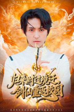 归来时过境迁，剑仙重返校园