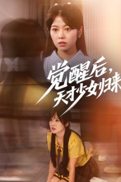 觉醒后天才少女归来