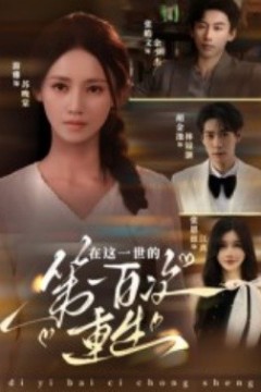 在这一世的第一百次重生