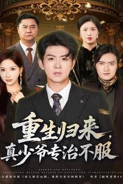 重生归来，真少爷专治不服