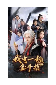 我有一根金手指