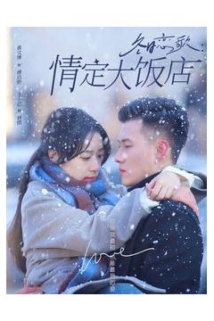 冬日恋歌情定大饭店