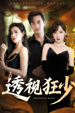 透视狂少