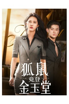 狐鼠竟登金玉堂