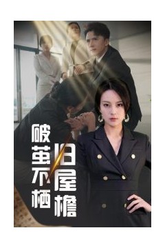 破茧不栖旧屋檐