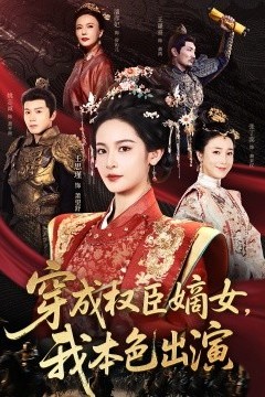 穿成权臣嫡女，我本色出演