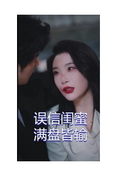 误信闺蜜满盘皆输