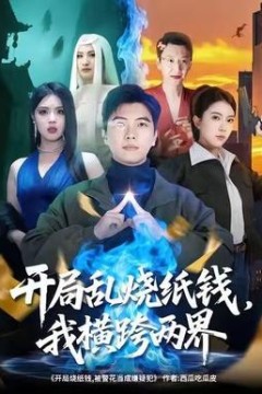 开局乱烧纸钱，我横跨两界