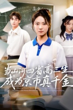 当山河四省高三生成为京市真千金