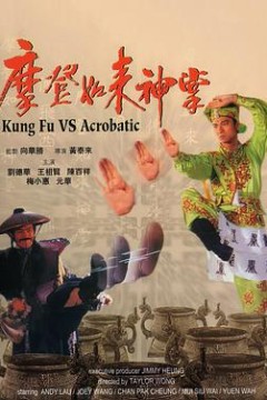 摩登如来神掌国语