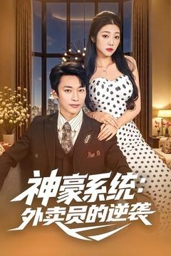 神豪系统：外卖员的逆袭