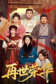 再世荣华