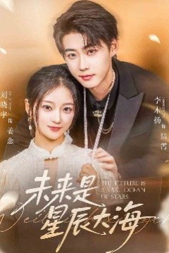 未来是星辰大海