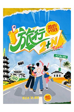旅行2+N