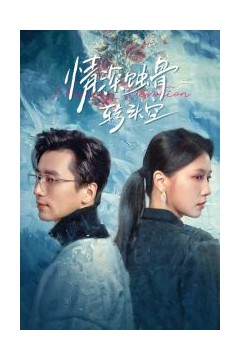 情深蚀骨转头空