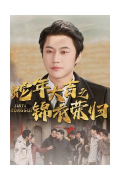 蛇年大吉之锦衣荣归