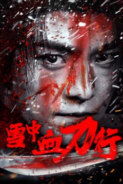 雪中血刀行