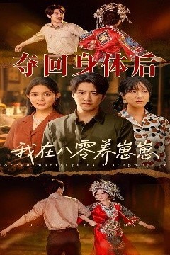 夺回身体后我在八零养崽崽