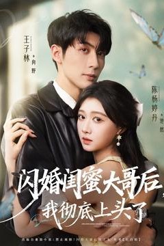 闪婚闺蜜大哥后，我彻底上头了